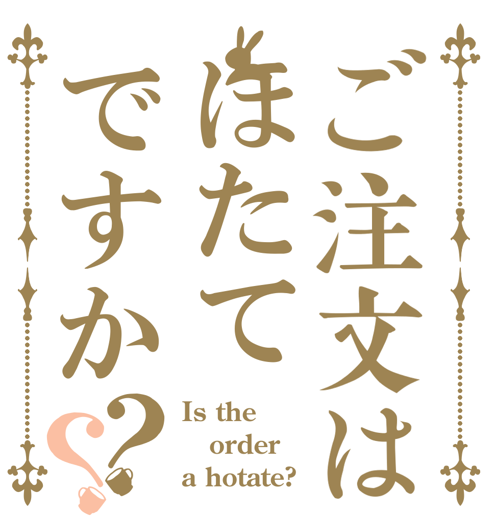 ご注文はほたてですか？？ Is the order a hotate?