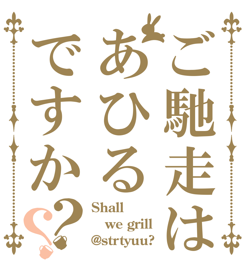 ご馳走はあひるですか？？ Shall  we grill @strtyuu?