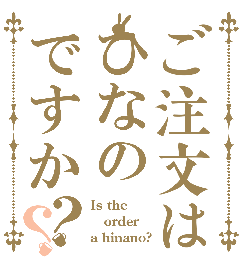 ご注文はひなのですか？？ Is the order a hinano?