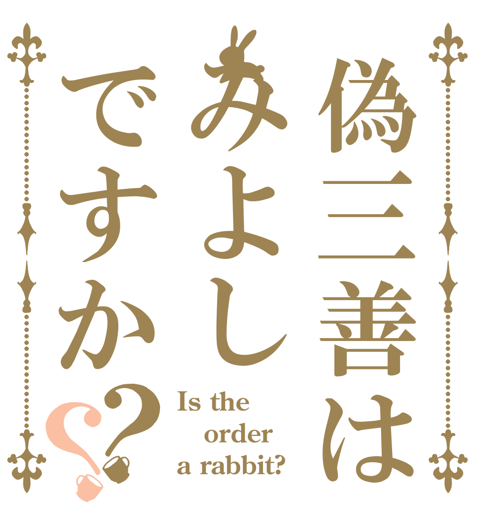 偽三善はみよしですか？？ Is the order a rabbit?