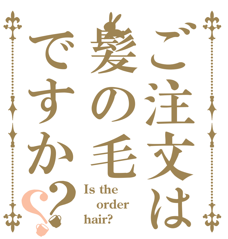 ご注文は髪の毛ですか？？ Is the order hair?