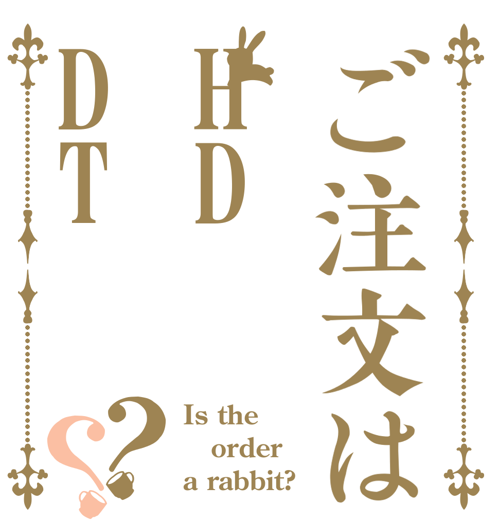 ご注文はHDDT？？ Is the order a rabbit?