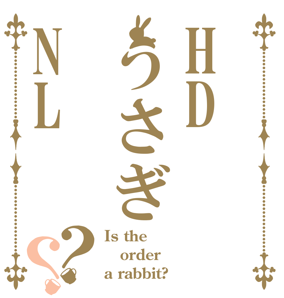 HDうさぎNL？？ Is the order a rabbit?