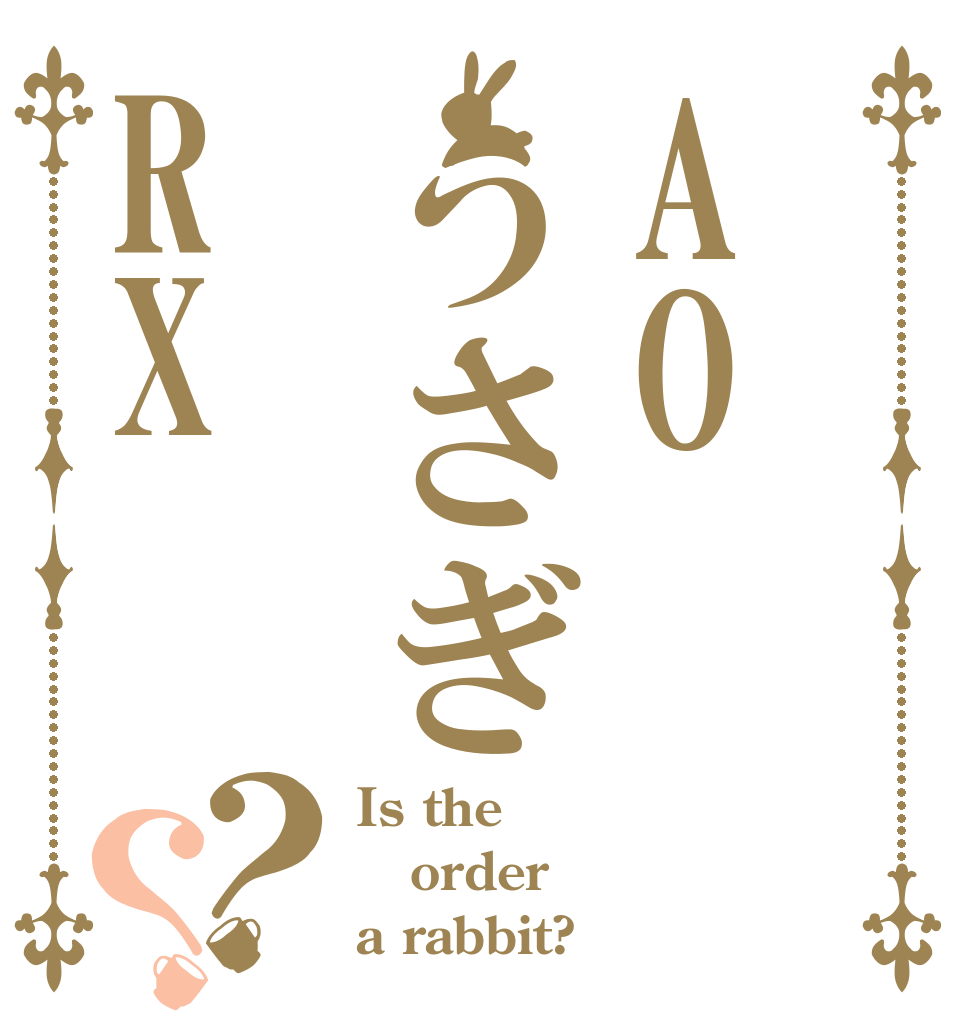 AOうさぎRX？？ Is the order a rabbit?