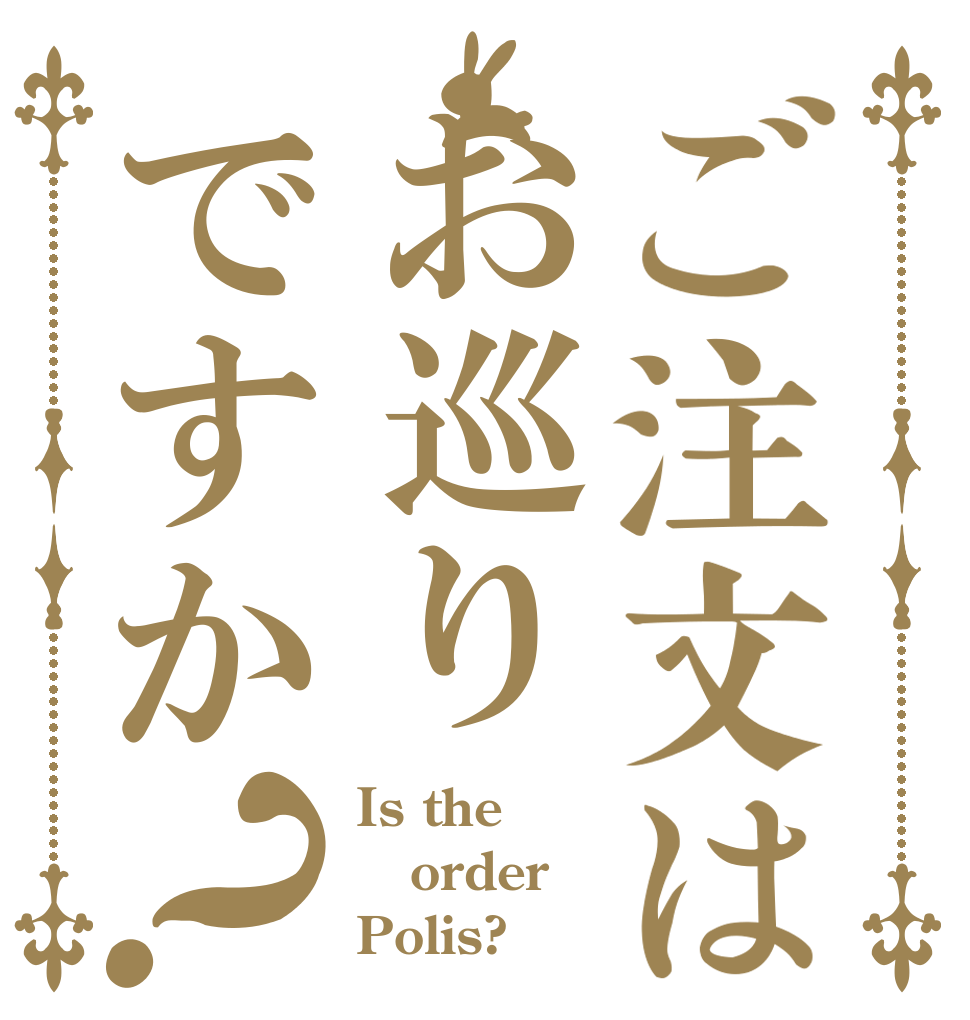 ご注文はお巡りですか？ Is the order Polis?