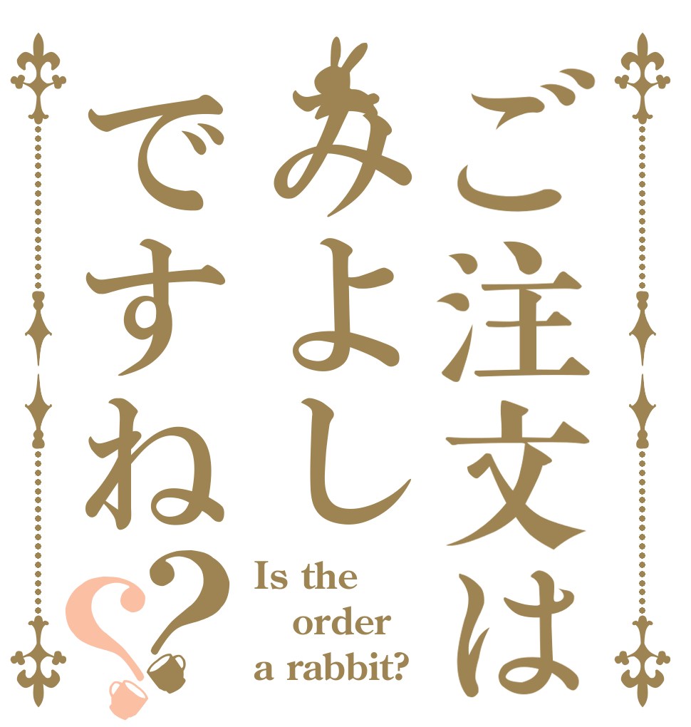 ご注文はみよしですね？？ Is the order a rabbit?