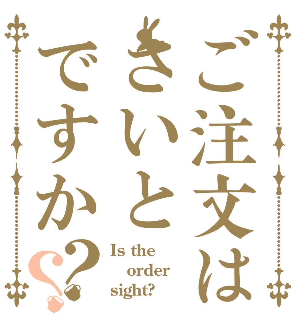 ご注文はさいとですか？？ Is the order sight?
