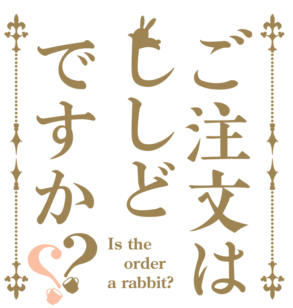 ご注文はししどですか？？ Is the order a rabbit?
