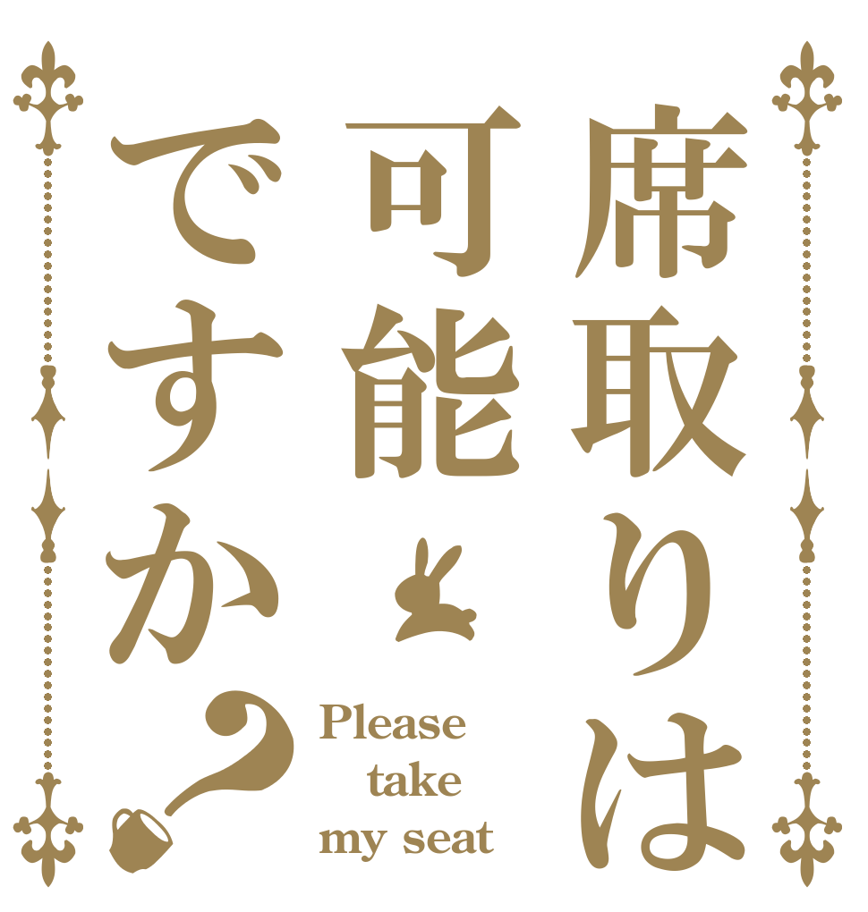 席取りは可能ですか？ Please take my seat