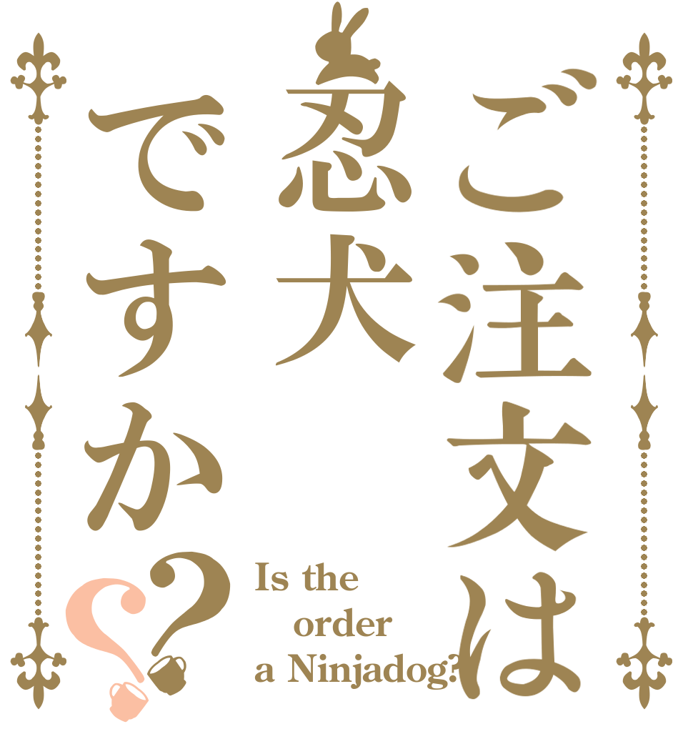 ご注文は忍犬ですか？？ Is the order a Ninjadog?