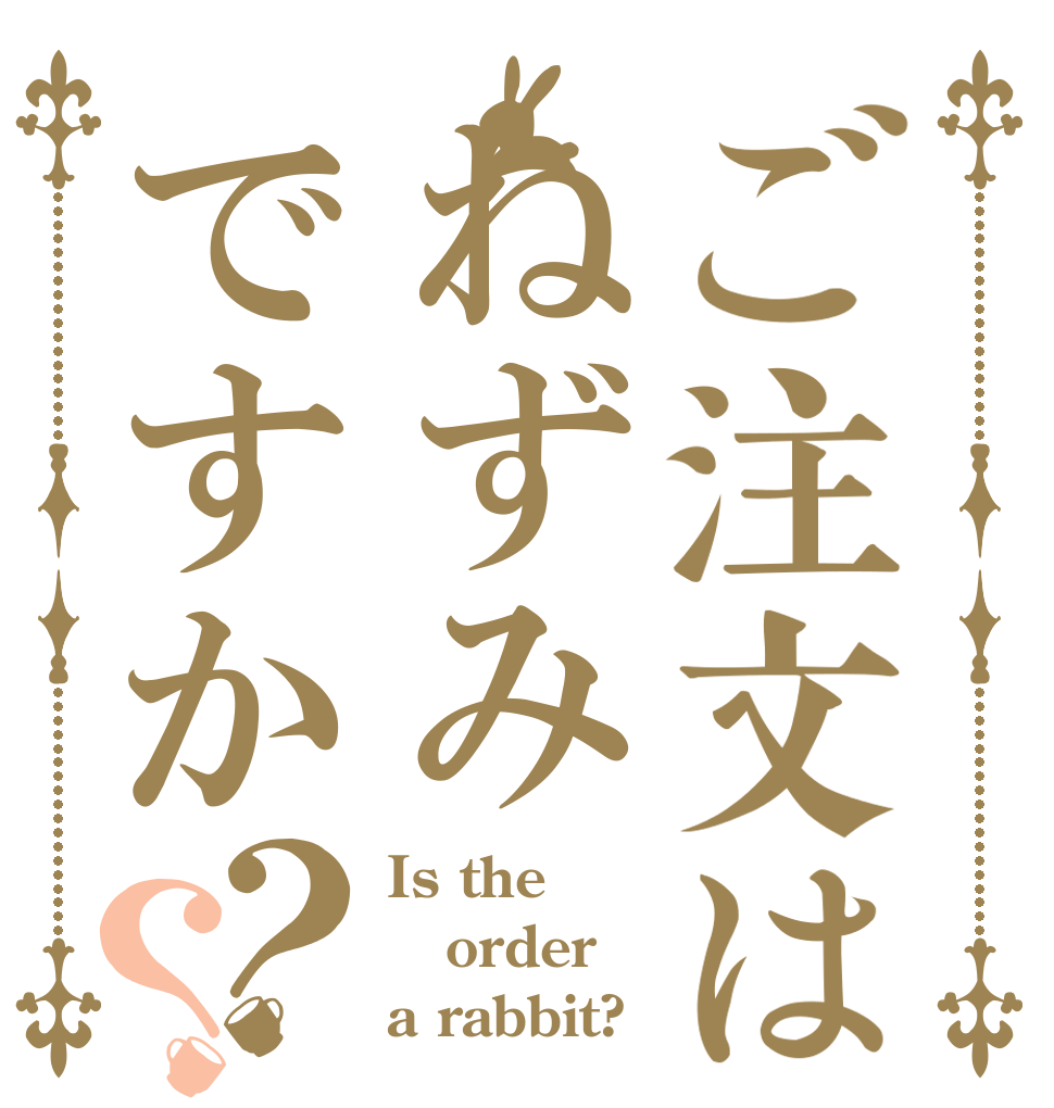 ご注文はねずみですか？？ Is the order a rabbit?