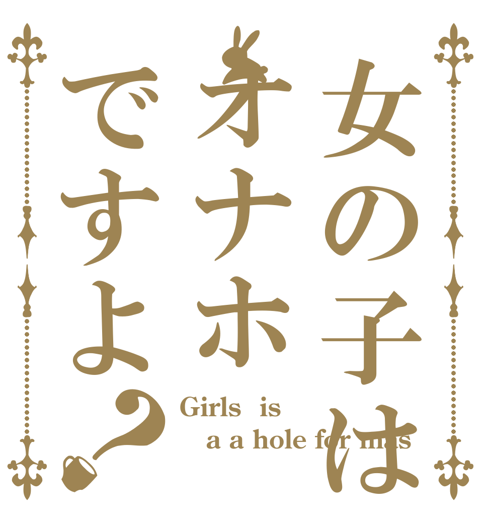 女の子はオナホ ですよ？ Girls  is a a hole for mas 