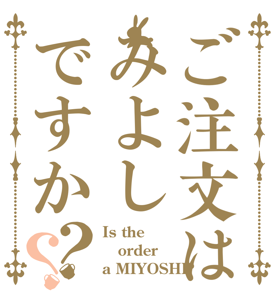 ご注文はみよしですか？？ Is the order a MIYOSHI?
