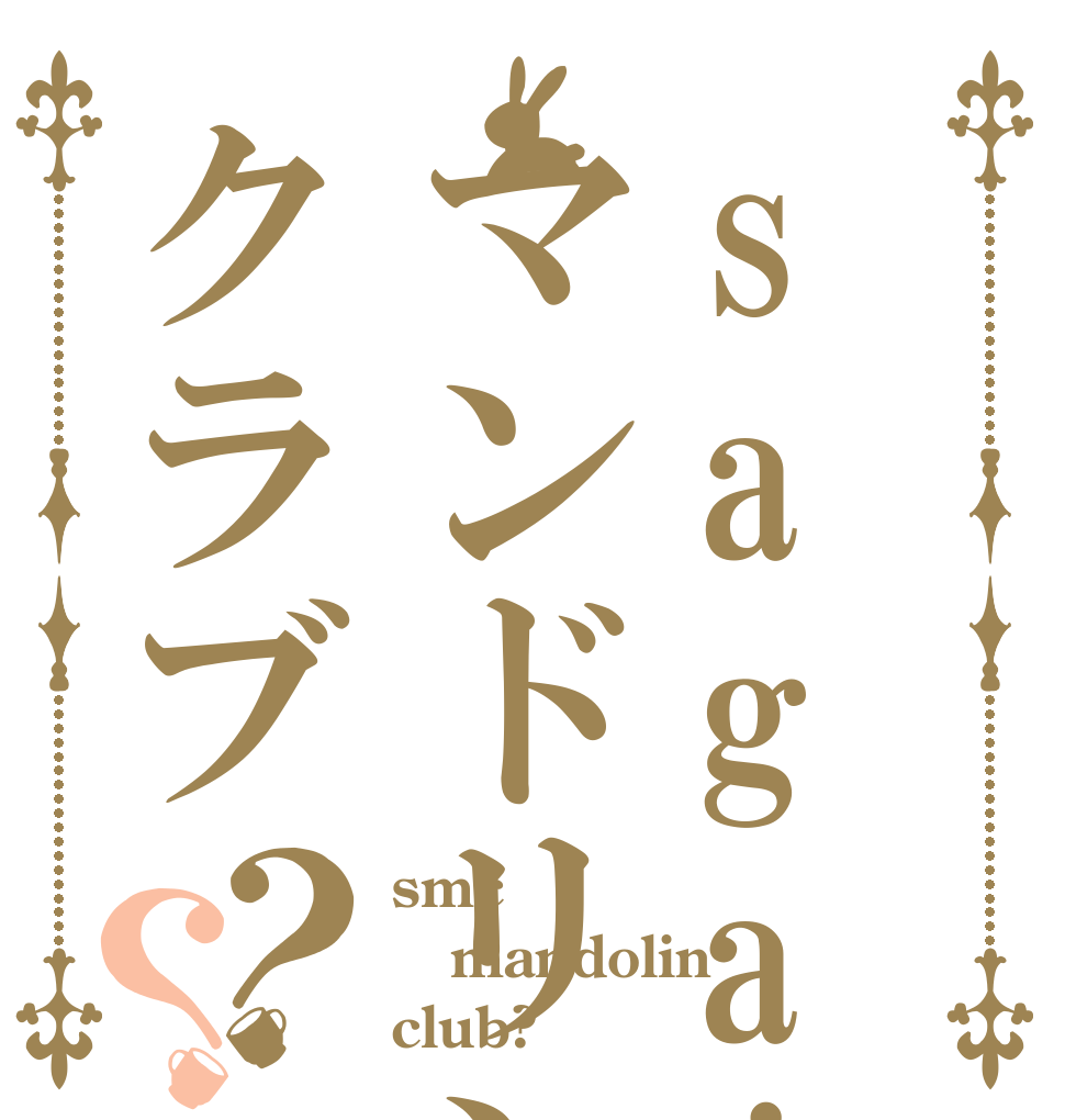sagajyoマンドリンクラブ？？ smc mandolin club?