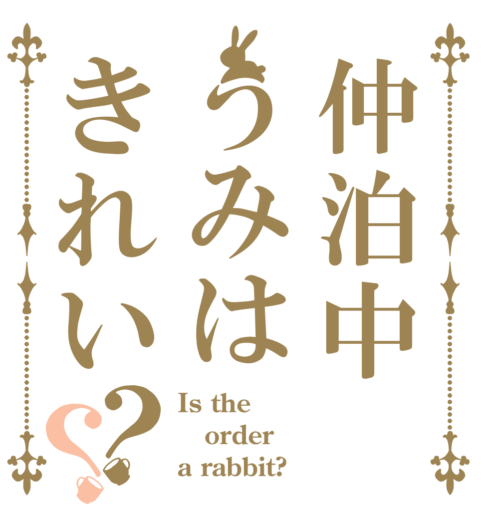仲泊中うみはきれい？？ Is the order a rabbit?