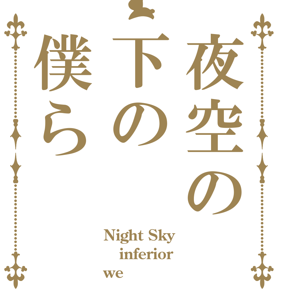 夜空の下の僕ら Night Sky inferior we