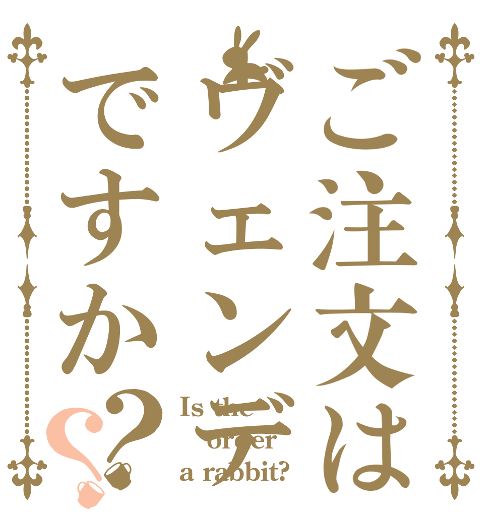 ご注文はヴェンデットですか？？ Is the order a rabbit?