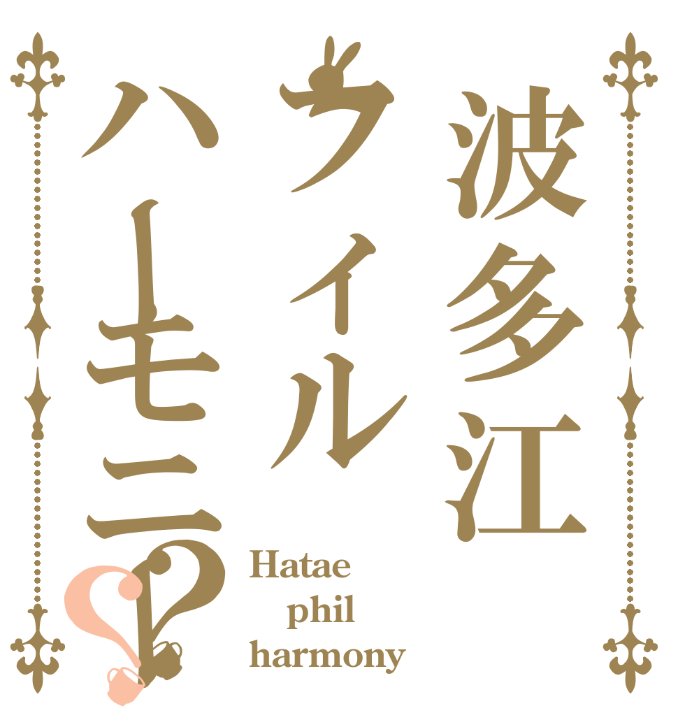 波多江フィルハーモニー？？ Hatae phil harmony