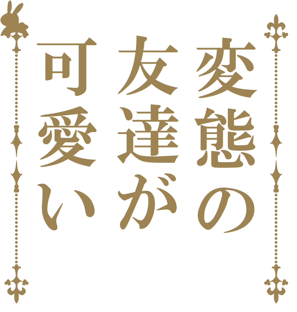 変態の友達が可愛い だから漫画に して自分で 萌えてみた