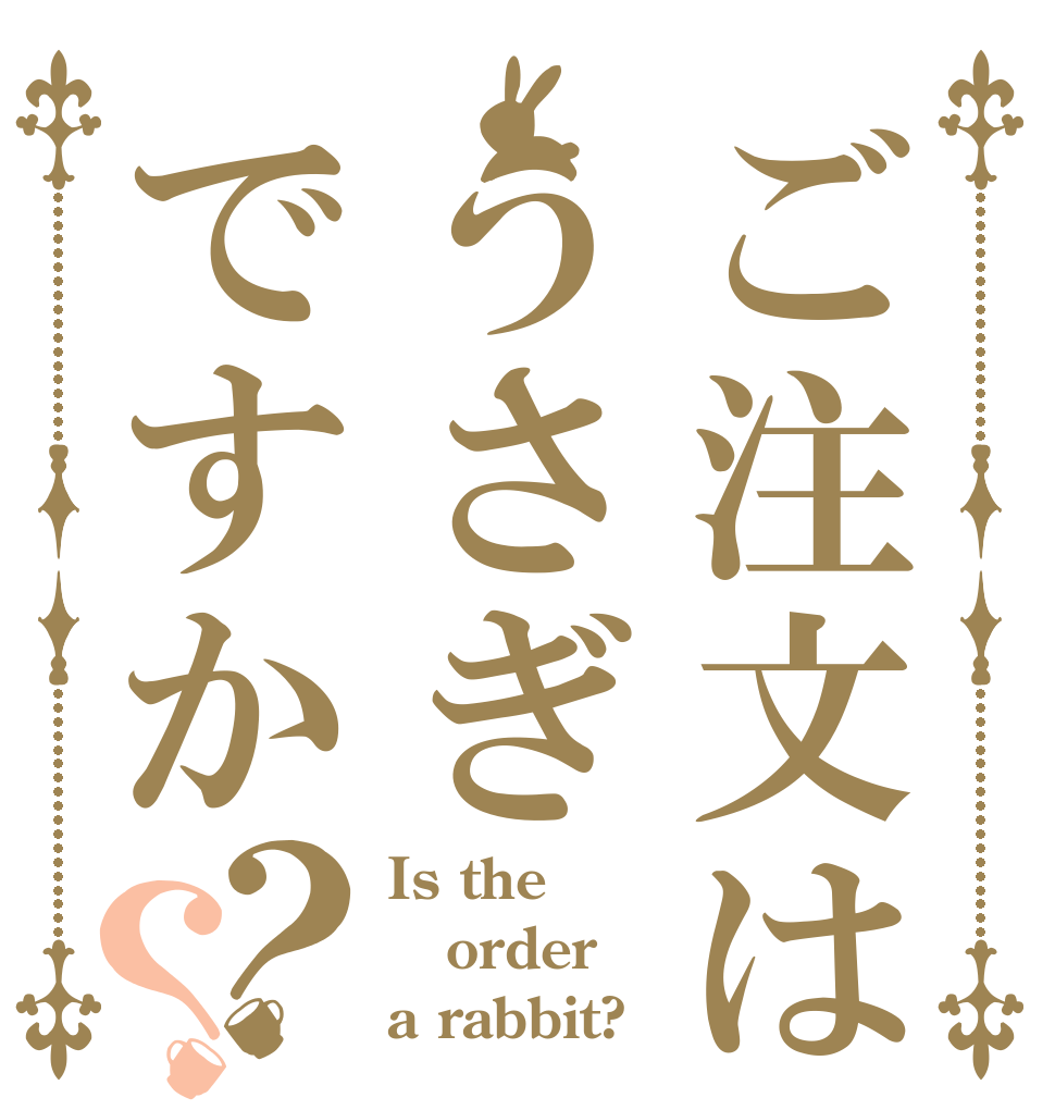 ご注文はaaaaうさぎですか？？ Is the order a rabbit?