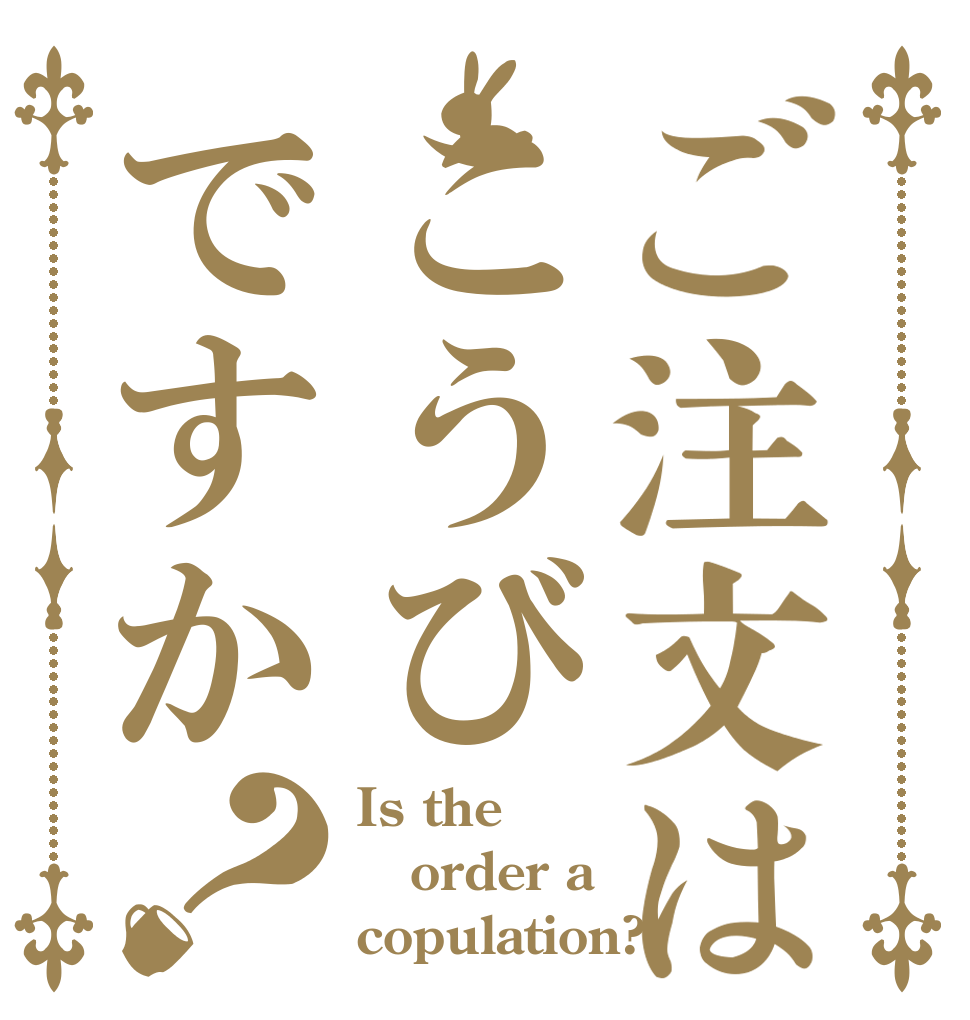 ご注文はこうびですか？ Is the order a copulation?
