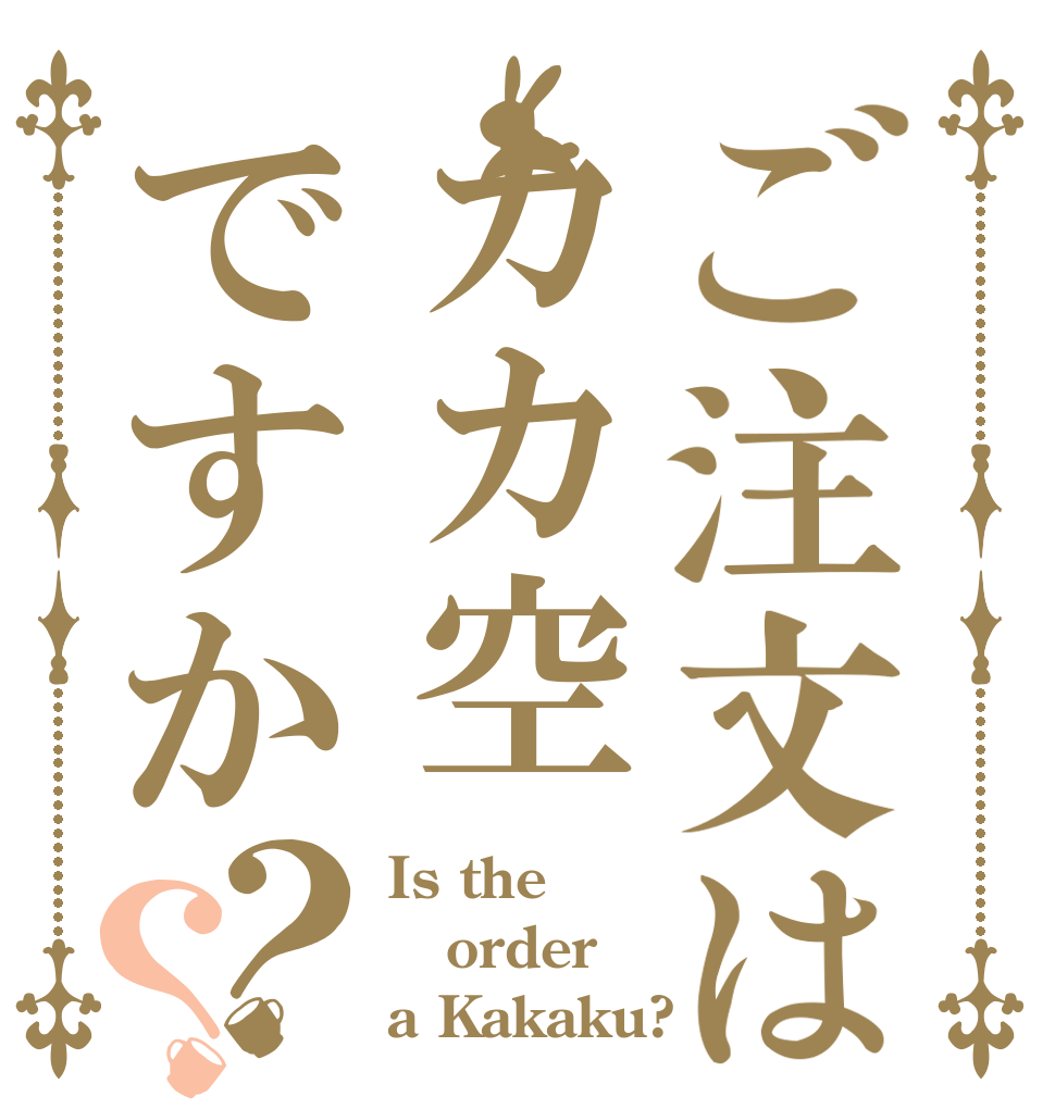 ご注文はカカ空ですか？？ Is the order a Kakaku?