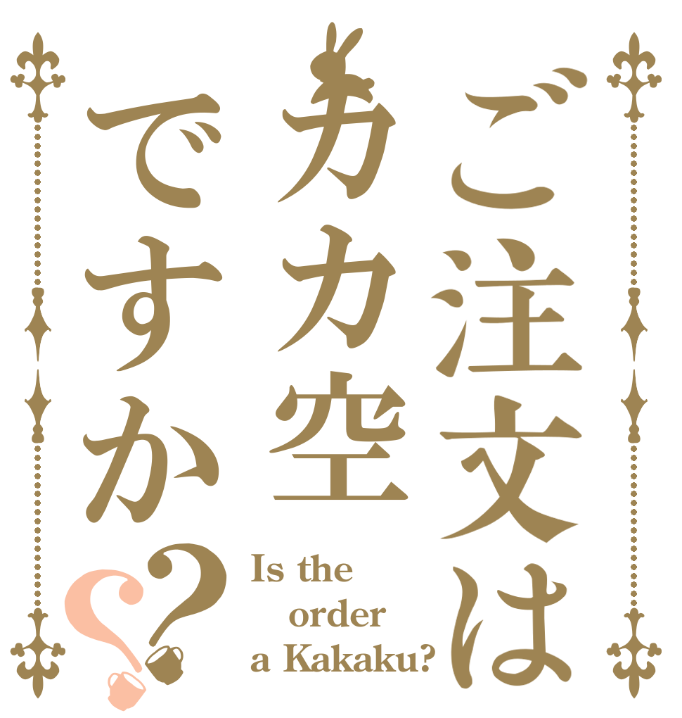 ご注文はカカ空ですか？？ Is the order a Kakaku?