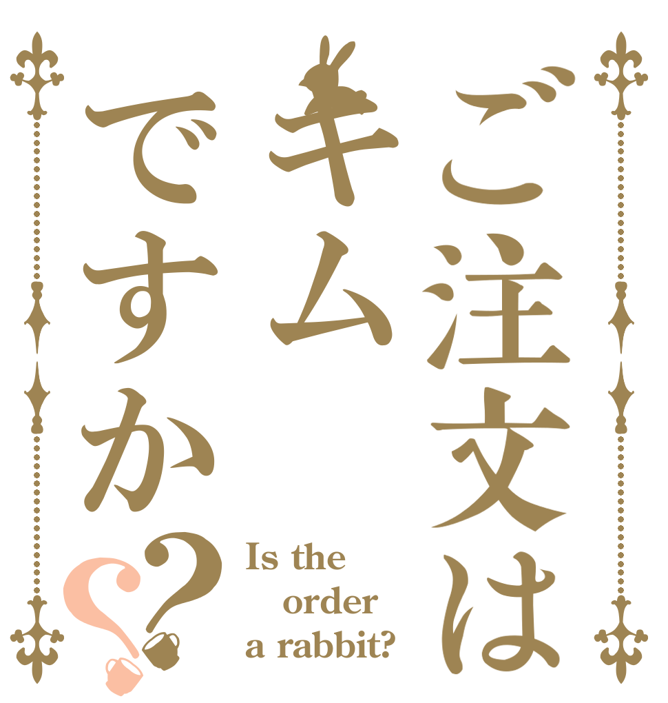 ご注文はキムですか？？ Is the order a rabbit?