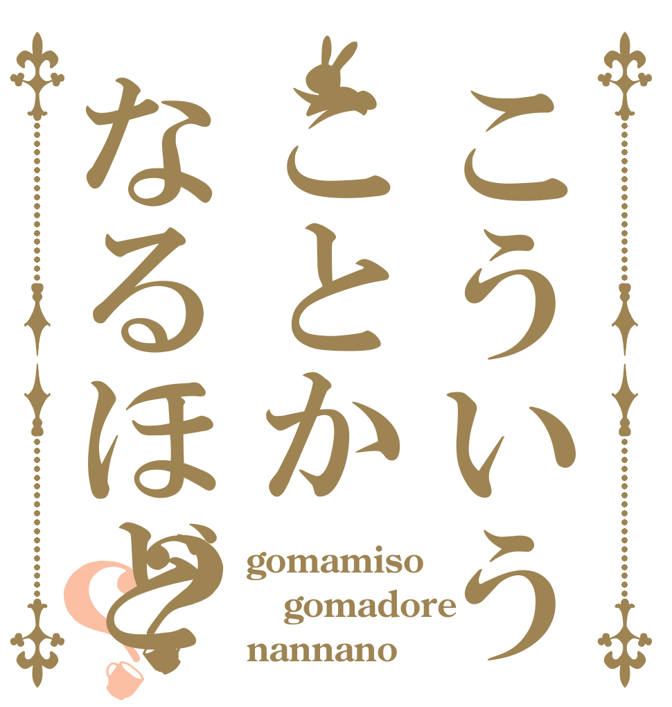 こういうことかなるほど？？ gomamiso gomadore nannano