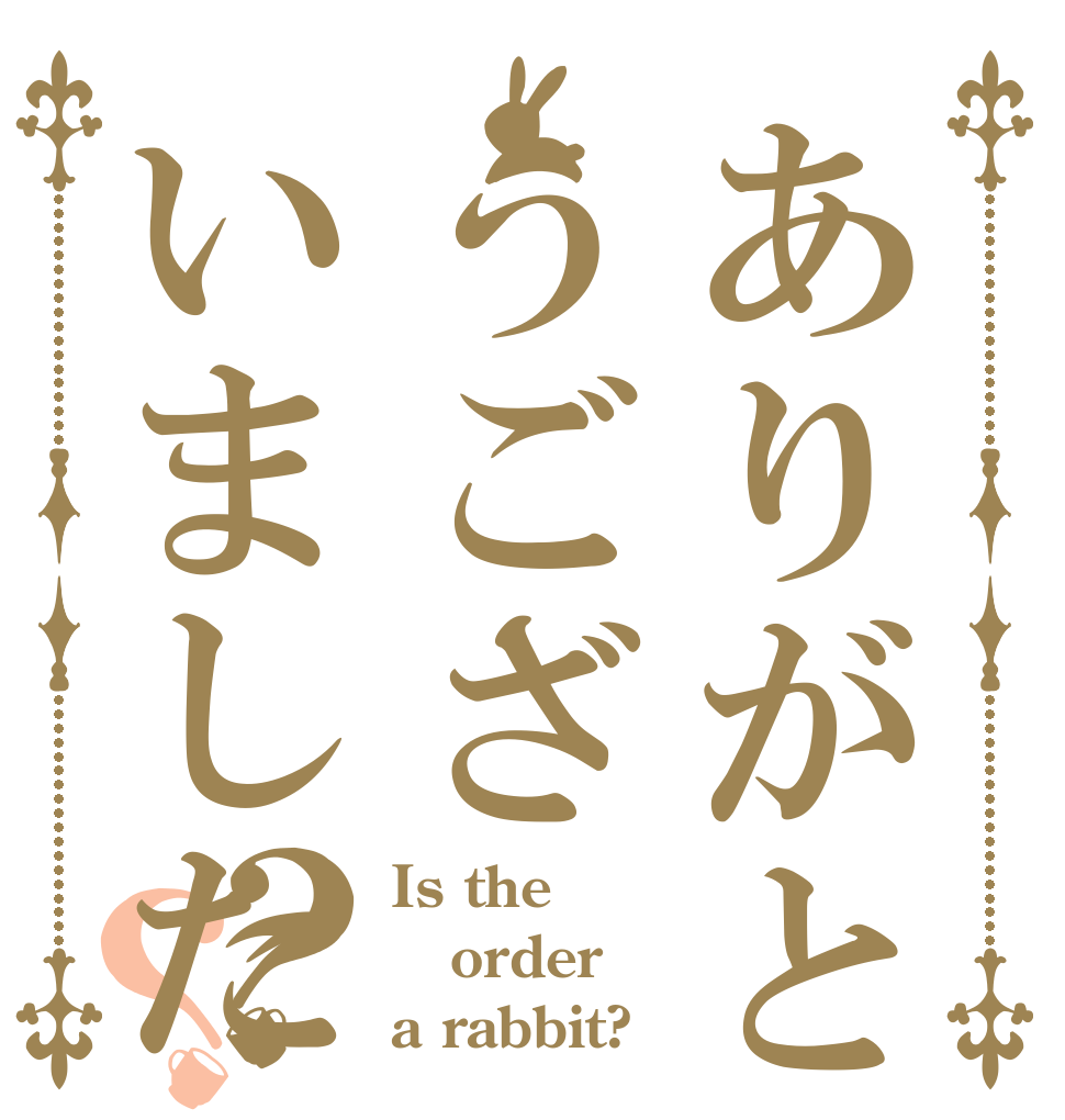 ありがとうございました？？ Is the order a rabbit?