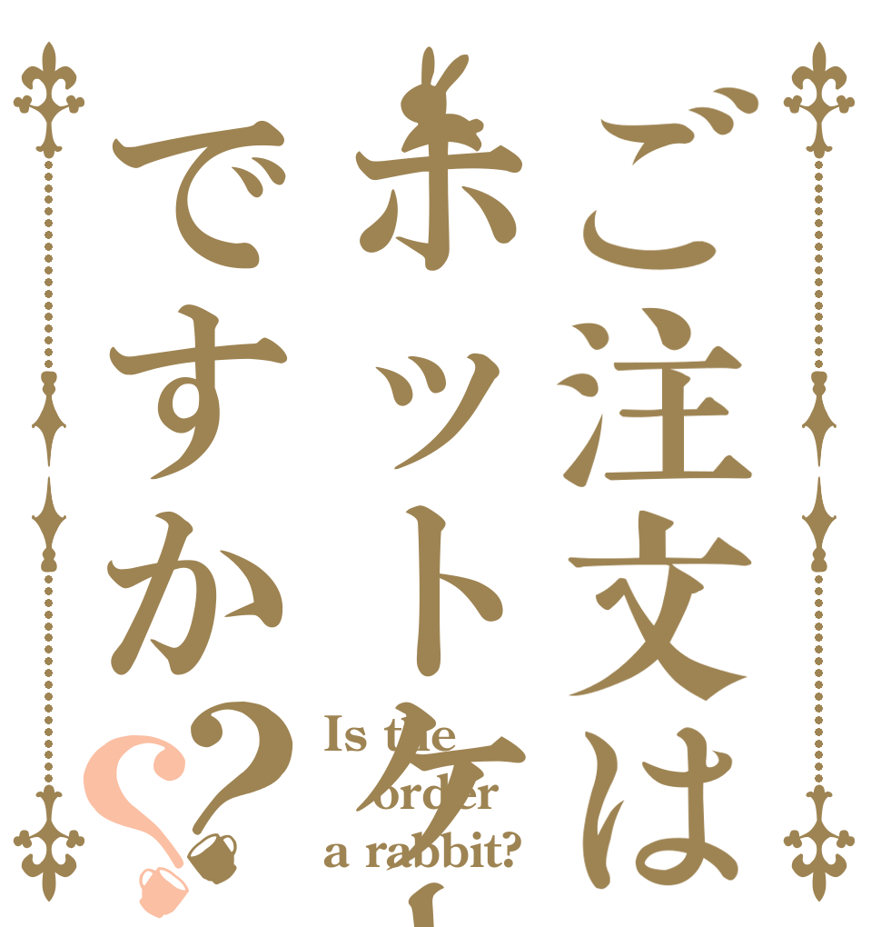 ご注文はホットケーキですか？？ Is the order a rabbit?