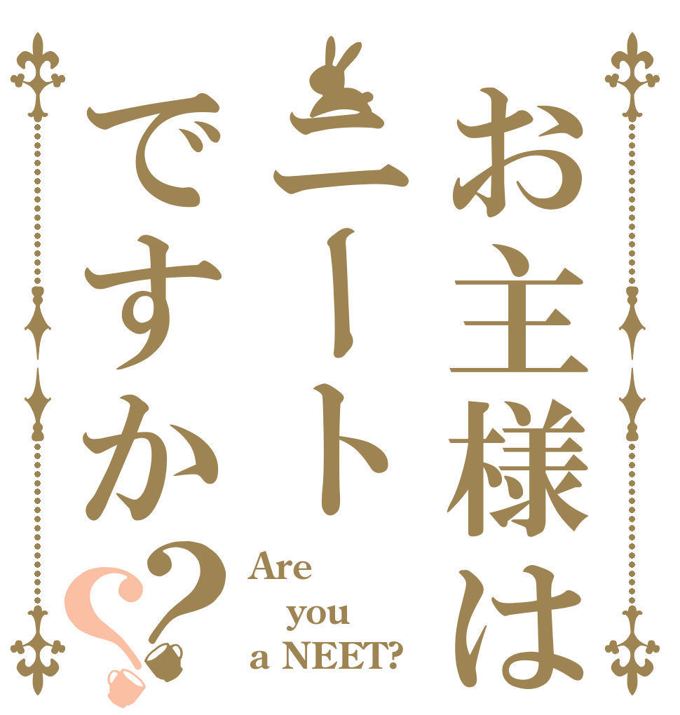 お主様はニートですか？？ Are you a NEET?