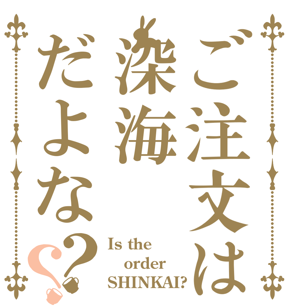 ご注文は深海だよな？？ Is the order SHINKAI?