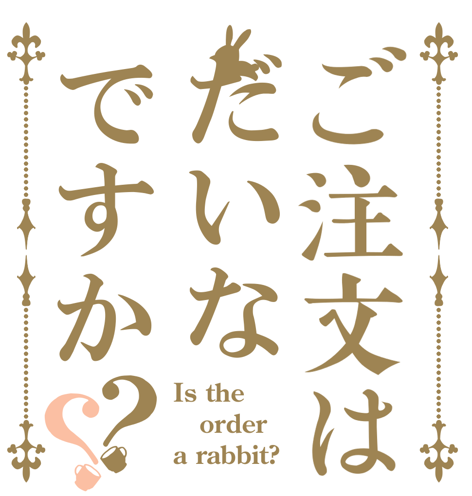 ご注文はだいなですか？？ Is the order a rabbit?