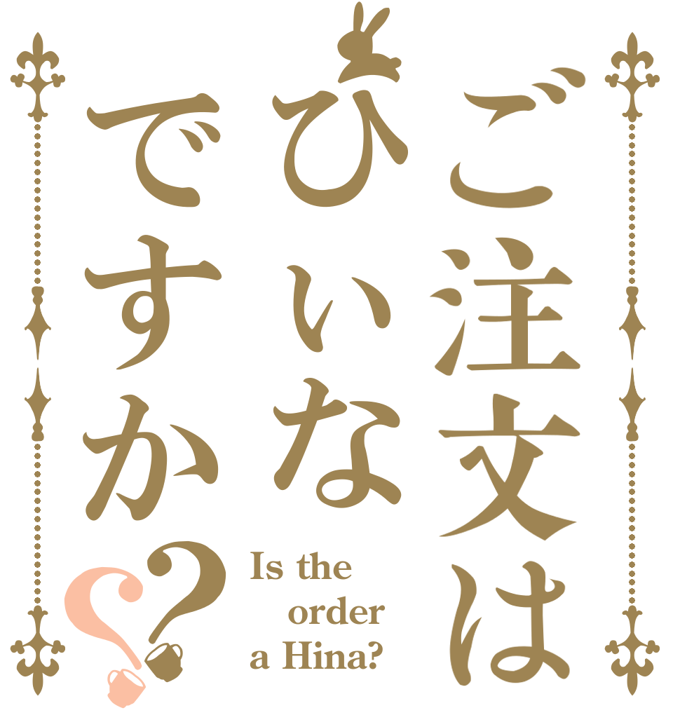 ご注文はひぃなですか？？ Is the order a Hina?