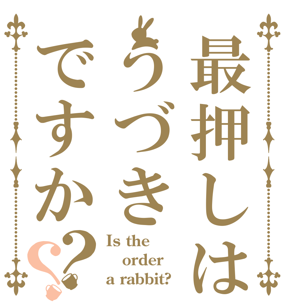 最押しはうづきですか？？ Is the order a rabbit?