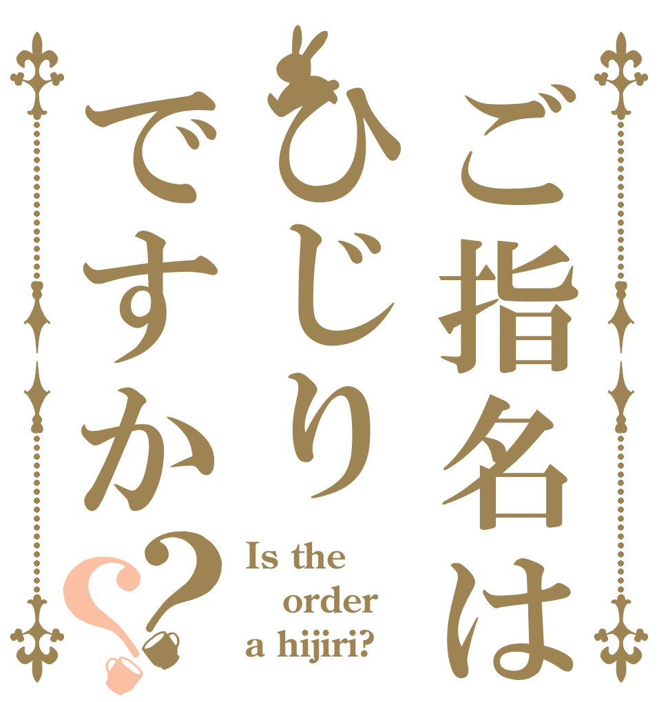 ご指名はひじりですか？？ Is the order a hijiri?
