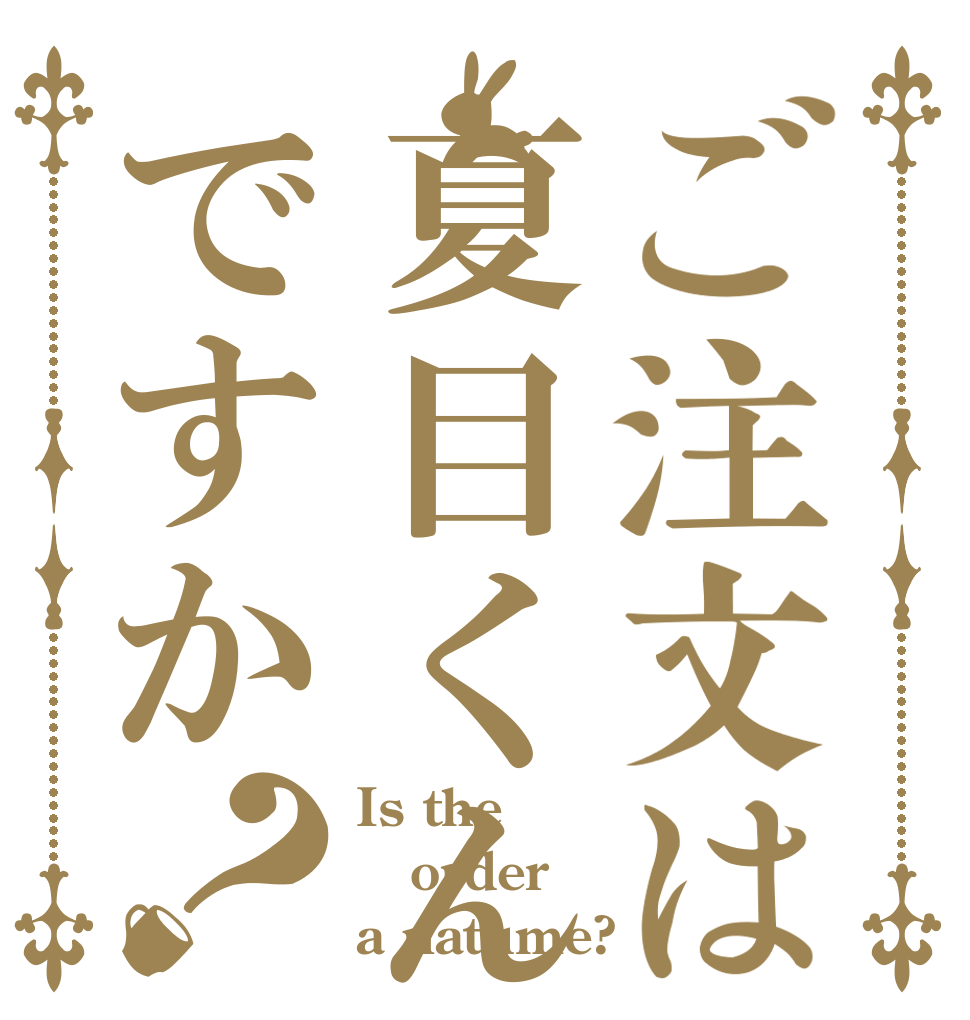 ご注文は夏目くんですか？ Is the order a natume?