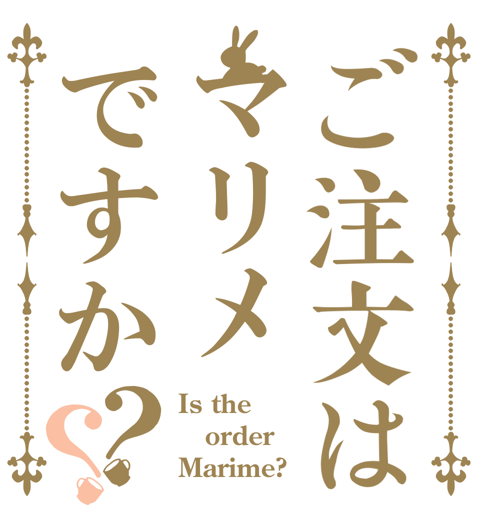 ご注文はマリメですか？？ Is the order Marime?