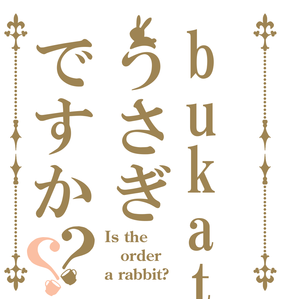 bukatudou うさぎですか？？ Is the order a rabbit?