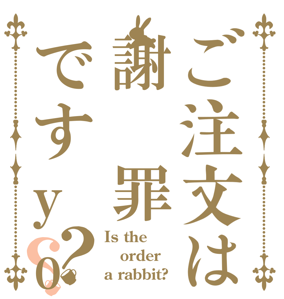 ご注文は謝　罪ですyo？？ Is the order a rabbit?