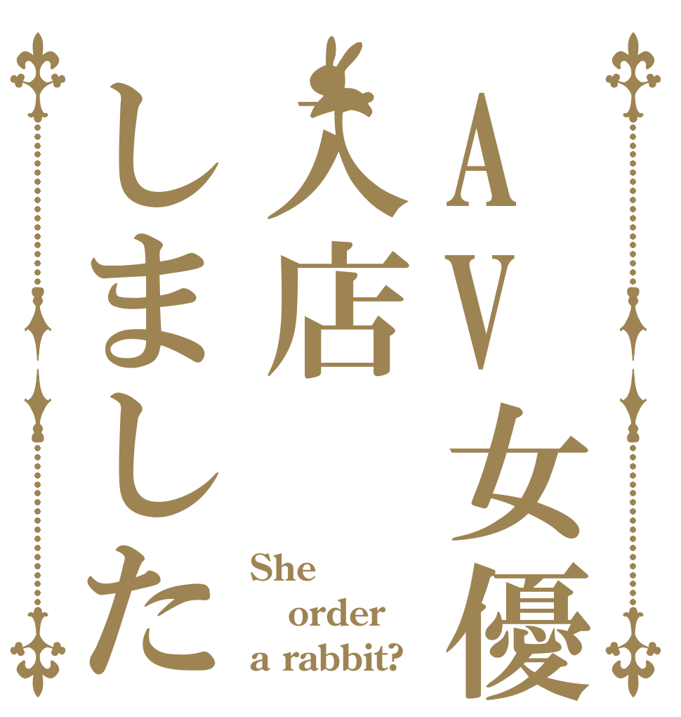 AV女優が入店しました She order a rabbit?