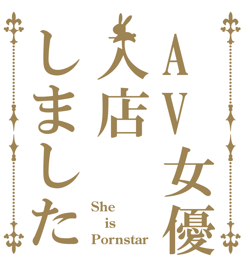 AV女優が入店しました She is Pornstar