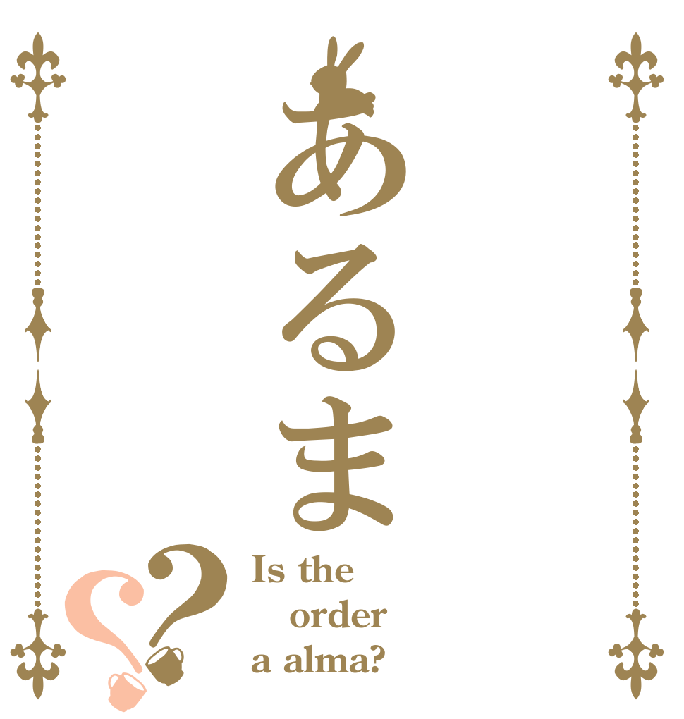 あるま？？ Is the order a alma?
