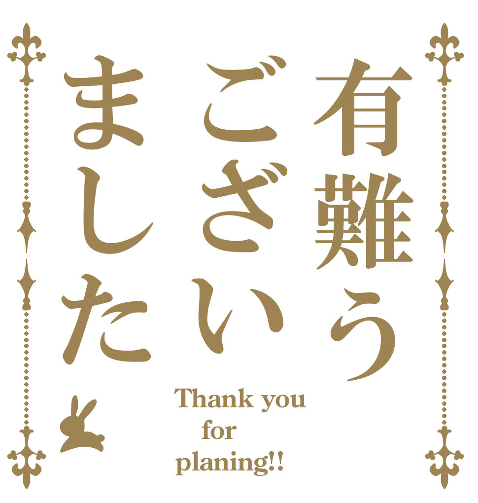 有難うございました Thank you for planing!!