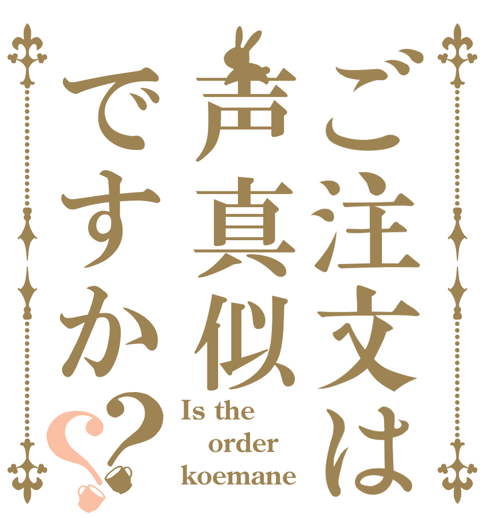 ご注文は声真似ですか？？ Is the order koemane？