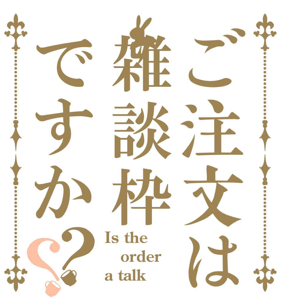ご注文は雑談枠ですか？？ Is the order a talk？