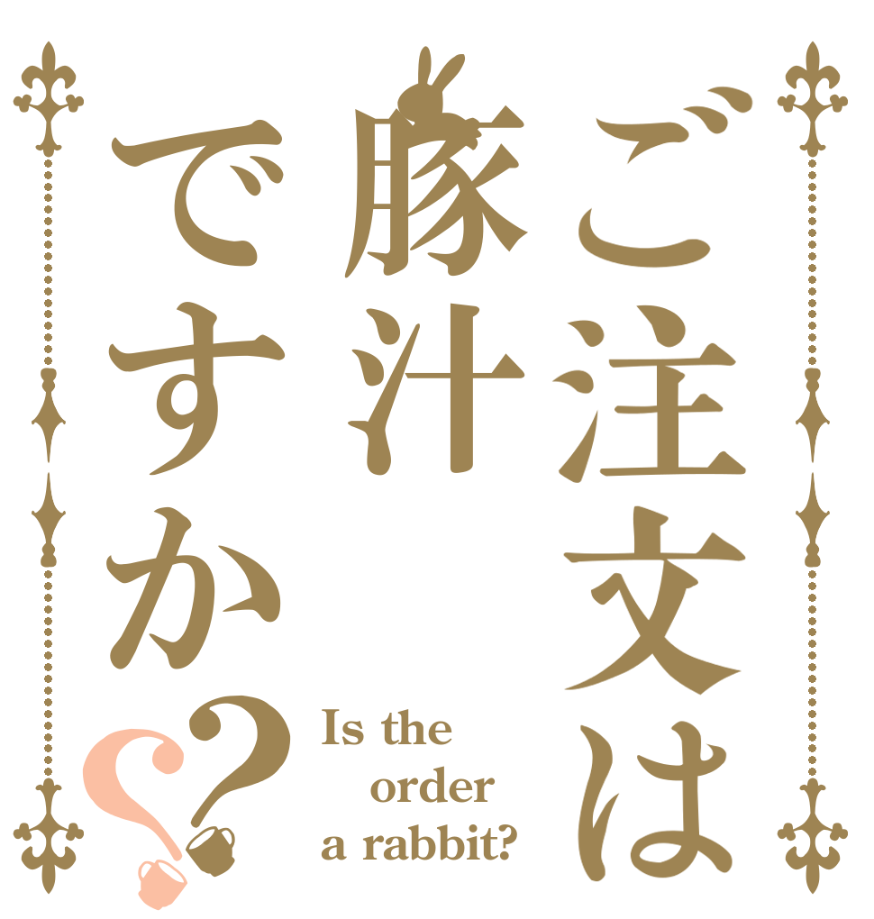 ご注文は豚汁ですか？？ Is the order a rabbit?