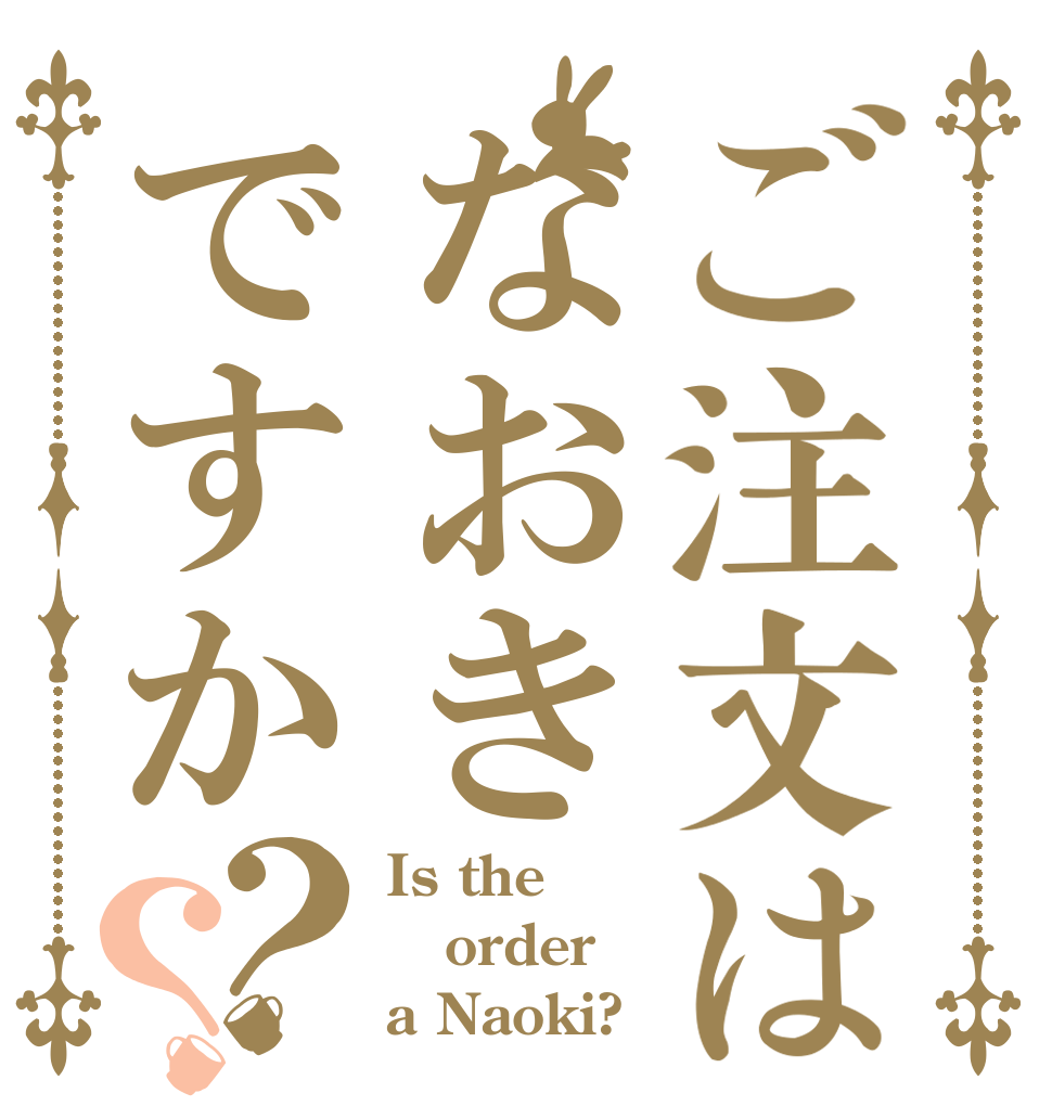 ご注文はなおきですか？？ Is the order a Naoki?