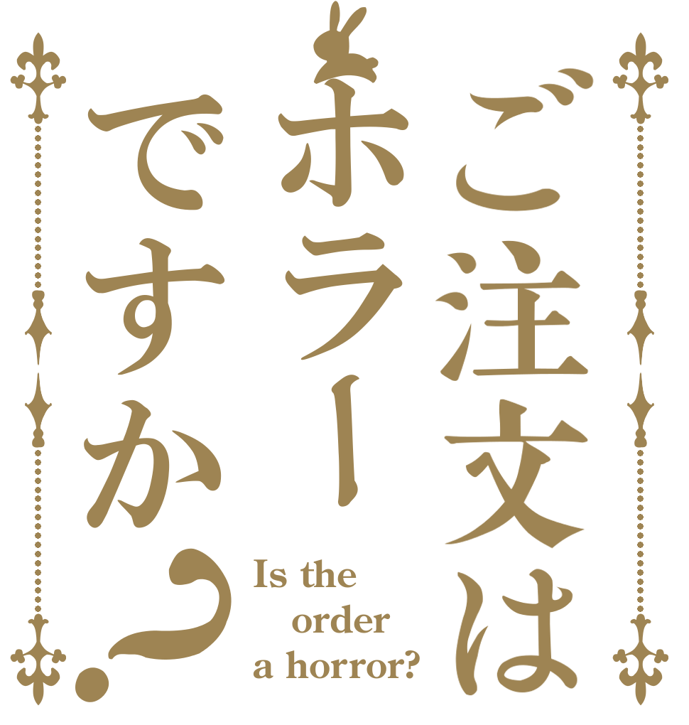 ご注文はホラーですか？ Is the order a horror?